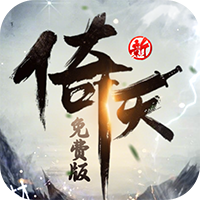 <b>新倚天屠龙记（正版授权免费版）</b>