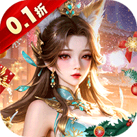 上古修仙（0.1折玄域夺宝）